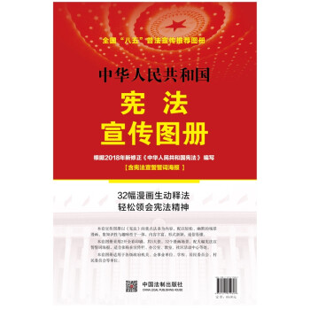中华人民共和国宪法宣传图册 下载