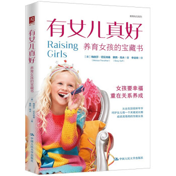 有女儿真好：养育女孩的宝藏书 [Raising Girls] 下载