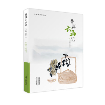 普洱六山记——行知茶文化丛书