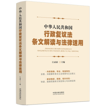 中华人民共和国行政复议法条文解读与法律适用 下载