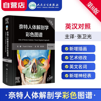 奈特人体解剖学图谱第八版英汉对照 人民卫生出版社 系统解剖学人体肌肉骨骼结构书3d尸检解刨学法医学类书籍 可搭配人体解剖色彩图谱