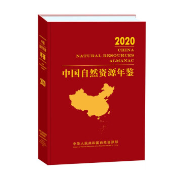 中国自然资源年鉴（2020年卷）