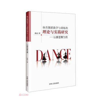 体育舞蹈教学与训练的理论与实践研究--以摩登舞为例 下载