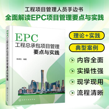 EPC工程总承包项目管理要点与实践 下载