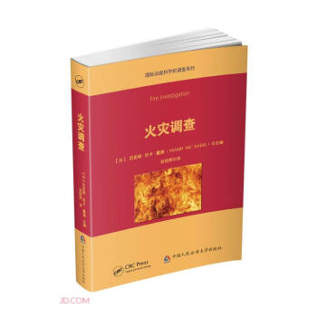 火灾调查(精)/国际法庭科学和调查系列 下载