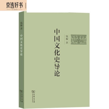 中国文化史导论(简体字版) 下载