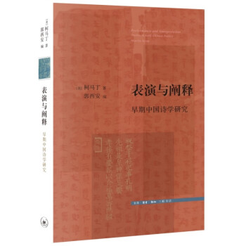 表演与阐释：早期中国诗学研究（三联文史新论）