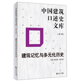 建筑记忆与多元化历史/中国建筑口述史文库（第二辑） 下载