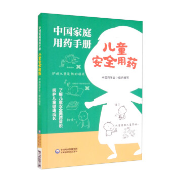 中国家庭用药手册（儿童安全用药） 下载