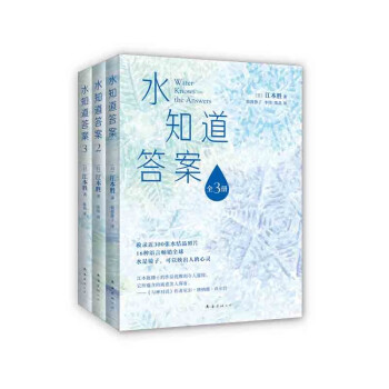 水知道答案（全3册）新装上市 水是镜子 可以映出人的心灵 《与神对话》作者力荐 16种语言遍销多国