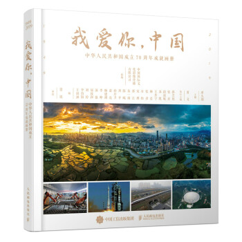 我爱你，中国——中华人民共和国成立70周年成就画册（摄影客出品）