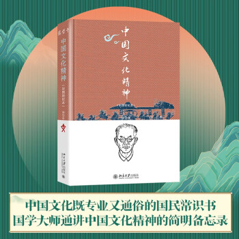 中国文化精神（彩图新校本）张岱年著 入选2015年中国30本好书 入选全国中小学生阅读指导书目