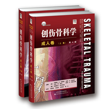 创伤骨科学·成人卷（国外引进 中文翻译 第4版 套装上下卷） 下载