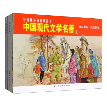 中国现代文学名著①---经典连环画阅读丛书