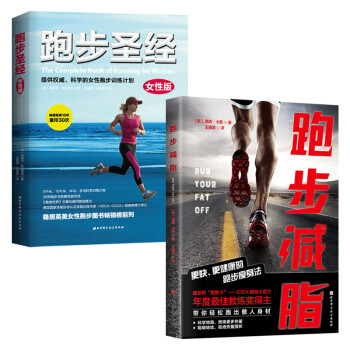想瘦就要这样跑:女性专属版(全2册)(跑步圣经(女性版)+跑步减脂)