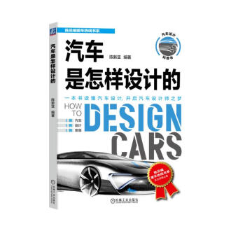 汽车是怎样设计的 陈新亚 26个动画视频+200张高清彩图 轻松读懂汽车设计 开启汽车设计师之梦 下载