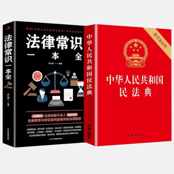 中华人民共和国民法典+法律常识一本全 全套书读懂法律常识全知道2022正版法律入门 套装共2册