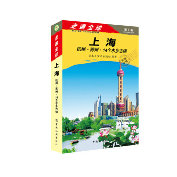走遍全球：上海·杭州·苏州14个水乡古镇 下载
