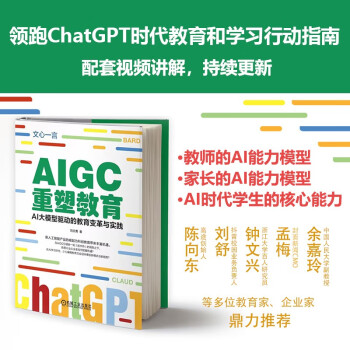 AIGC重塑教育：AI大模型驱动的教育变革与实践 读懂ChatGPT 了解Web3.0 下载