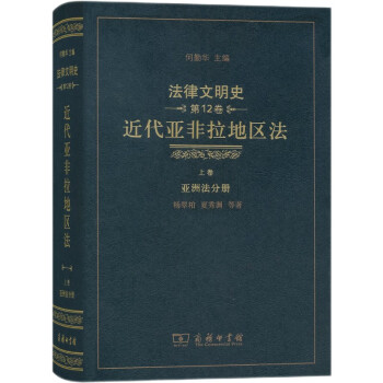 法律文明史(第12卷):近代亚非拉地区法(上卷·亚洲法分册) 下载