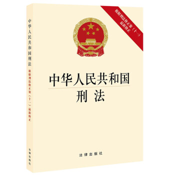 中华人民共和国刑法（根据刑法修正案（十一）最新修正）