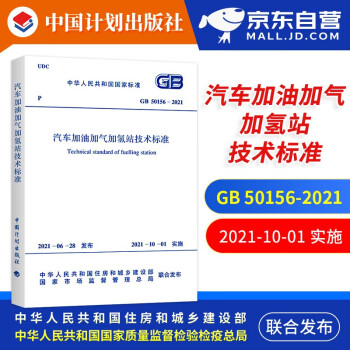 GB 50156-2021 汽车加油加气加氢站技术标准 2021年10月01日实施 代替GB 50156-2012汽车加油加气站设计与施工规范 中国计划出版社