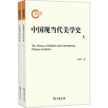 中国现当代美学史（套装共2册）