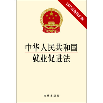 中华人民共和国就业促进法（2015最新修正版）
