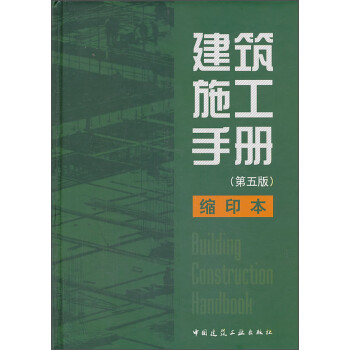 建筑施工手册（第5版）（缩印本） [Building Construction Handbook] 下载