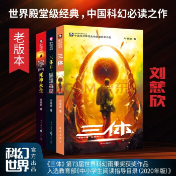 中国科幻基石丛书：三体全集（整包套装3册）