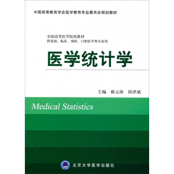 医学统计学（供基础、临床、预防、口腔医学类专业用）/全国高等医学院校教材 下载