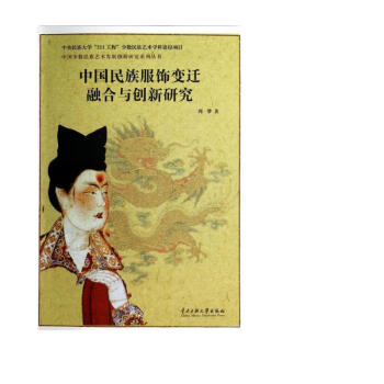 中国少数民族艺术发展创新研究系列丛书：中国民族服饰变迁融合与创新研究