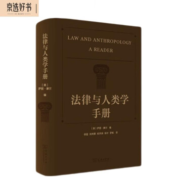 法律与人类学手册 [Law and Anthropology A Reader]