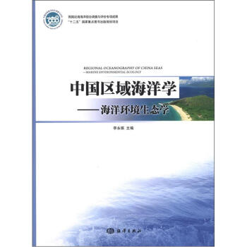 中国区域海洋学：海洋环境生态学 [Regional Oceanography of China Seas:Marine Environmental Ecology] 下载