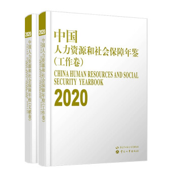 中国人力资源和社会保障年鉴（2020） 下载