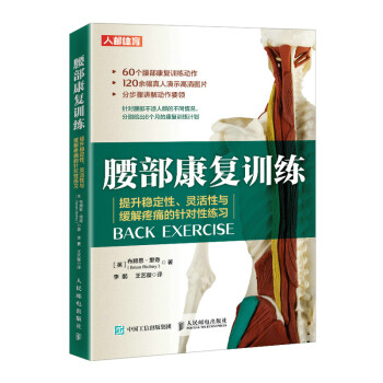腰部康复训练 提升稳定性灵活性与缓解疼痛的针对性练习(人邮体育出品) 下载