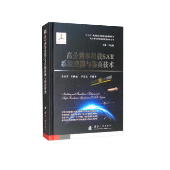 高分辨率星载SAR系统建模与仿真技术