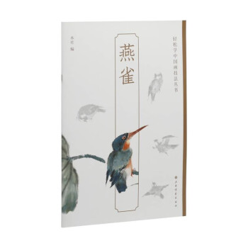 轻松学中国画技法丛书：燕雀