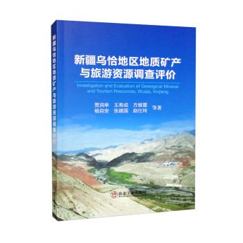 新疆乌恰地区地质矿产与旅游资源调查评价 下载