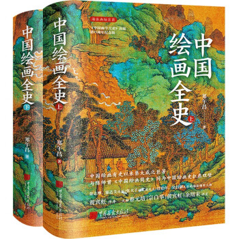 中国绘画全史 黄宾虹作序 吴昌硕之后的海派书画领军人物