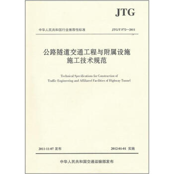 中华人民共和国行业推荐性标准（JTG\T F72-2011）：公路隧道交通工程与附属设施施工技术规范 下载