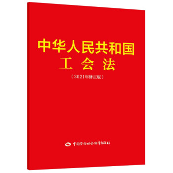中华人民共和国工会法（2021年修正版）