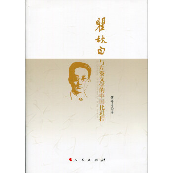 瞿秋白与左翼文学的中国化进程