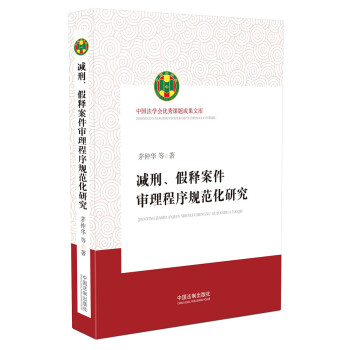 减刑、假释案件审理程序规范化研究/中国法学会优秀课题成果文库