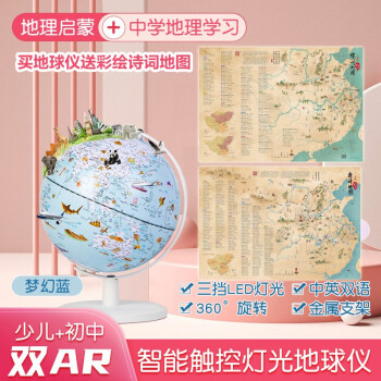 儿童学生用双AR灯光地球仪（梦幻蓝）赠送彩绘唐诗宋词地图2张