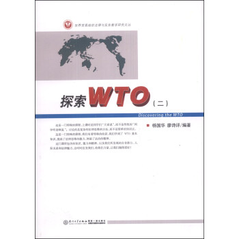 世界贸易组织法律与实务教学研究文丛：探索WTO（2） [Discovering the WTO]
