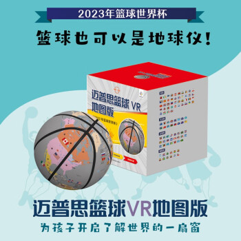篮球成人儿童迈普思篮球VR地图版 2023年篮球世界杯 地球仪