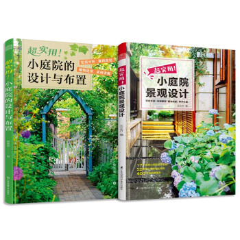 套装2册 超实用 小庭院的设计与布置+超实用 小庭院景观设计