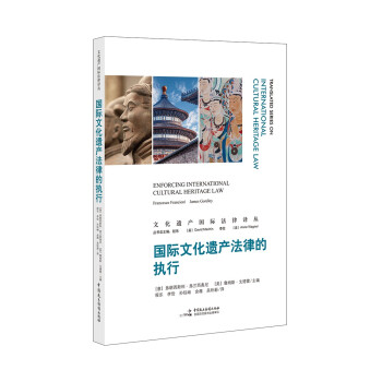 国际文化遗产法律的执行 [Enforcing International Cultural Heritace Law,First Edition] 下载
