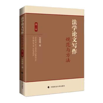 法学论文写作：规范与方法（第二版）刘继峰 法学论文写作技能提升 下载